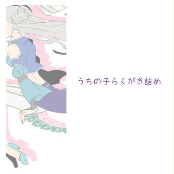 うちの子らくがき詰め