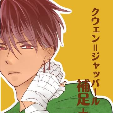 【童おと】クウェン=ジャッバール【補足+交流】