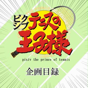 【企画】Pixivテ.ニスの王.子様【目録】 ※再投稿