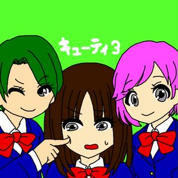 キューティ３