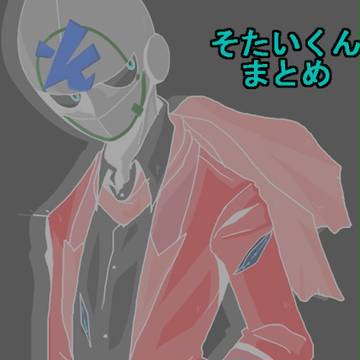 そたいくんまとめ
