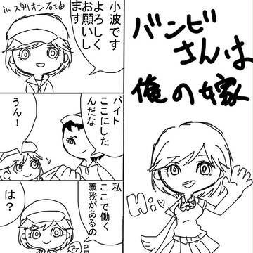 バンビさんは俺の嫁