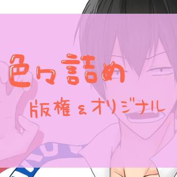 色々詰め