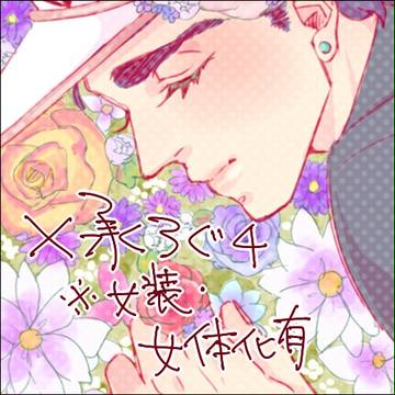 ※腐 ×承太郎ログ4