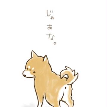 またな。