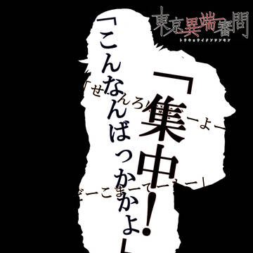 【東京異端審問】平岡撃鉄CS素材