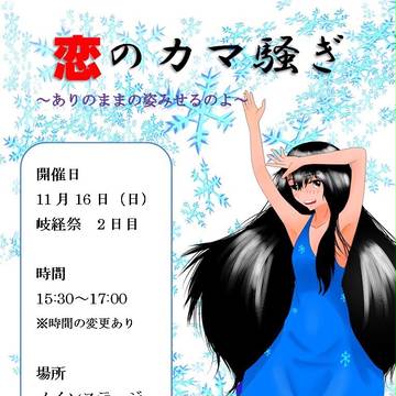 恋かまのチラシ(*´ω｀*)岐経祭だよ＾＾