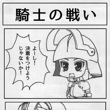 中世騎士4コマ