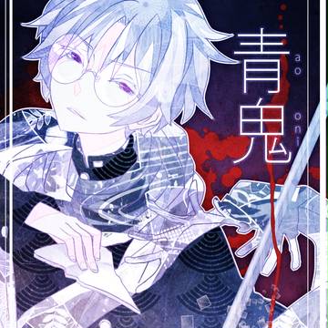 青鬼の画集
