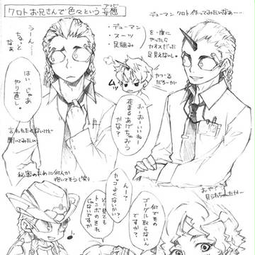 クロトさんまとめ
