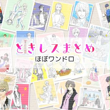 ときレス・絵のまとめ