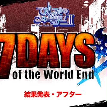 【ぴくせかⅡ】結果発表・アフター【7DAYS】