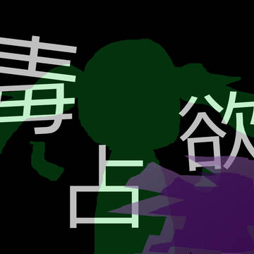 毒占欲　イメイラ？
