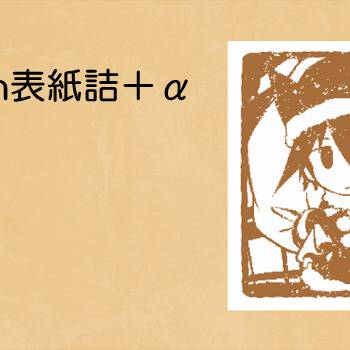 switch表紙詰＋α