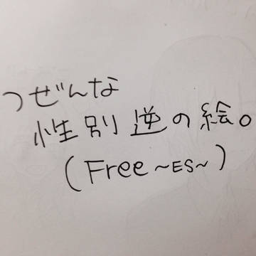 突然な性別逆