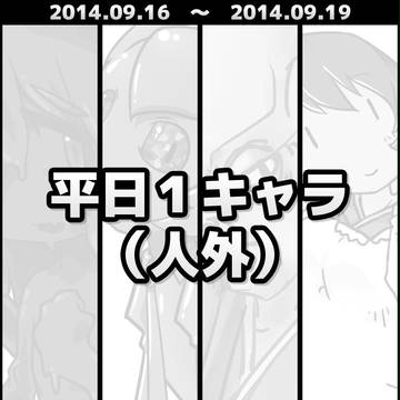 平日1キャラ（人外）　9/16～9/19
