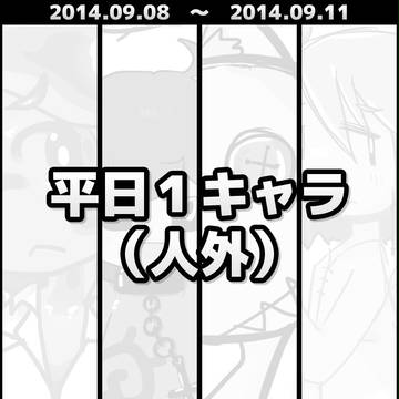 平日1キャラ（人外）　9/8～9/11
