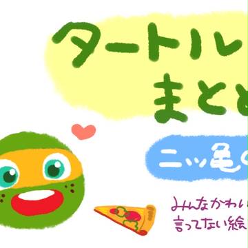 タートルズらくがきまとめ