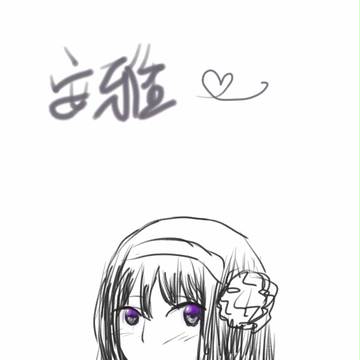 安雅