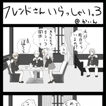 フレンドさんいらっしゃい。3