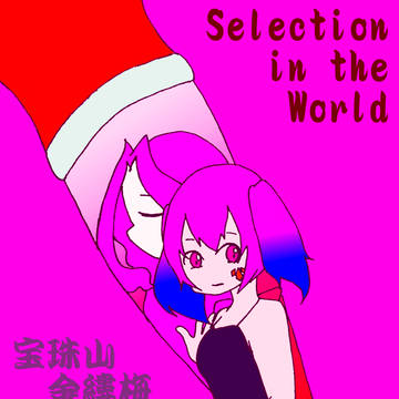 【SinW】やる後悔とやらぬ後悔【ラクリモサ】
