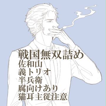 【腐向有】戦国無双詰め