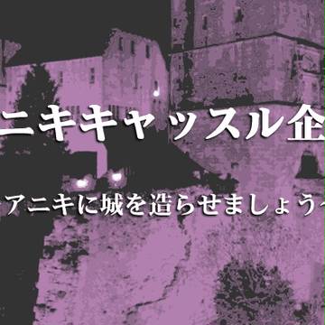 【企画】アニキキャッスル【BSR腐・親就】