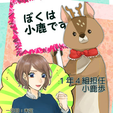 【帝都】小鹿歩【文化祭補足】