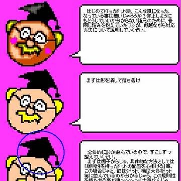 転載博士と学ぶはじめてのドット絵