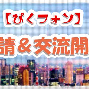 【ぴくフォン】申請＆交流開始！！【公式】