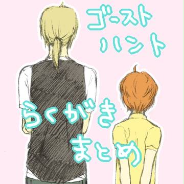 ゴーストハント落書きまとめ