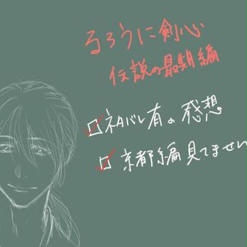 るろうに剣心　伝説の最期篇　感想＋らくがき