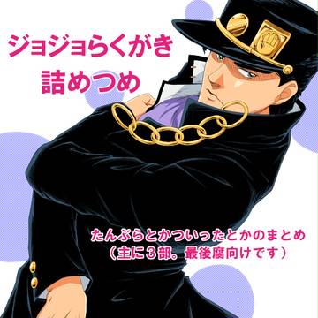ジョジョ落書き詰めつめ