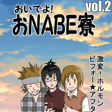 おいでよ！おNABE寮Vol.2サンプル5ページ