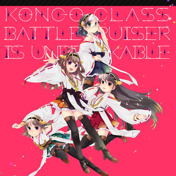 金剛姉妹 is Unbreakable 　★C85新刊委託中