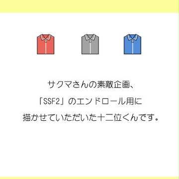 【サクマさん二次】SSF2エンドロール絵