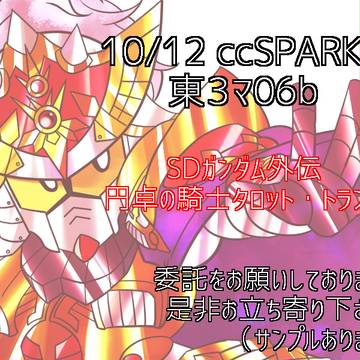 10/12ccSPARK9宣伝