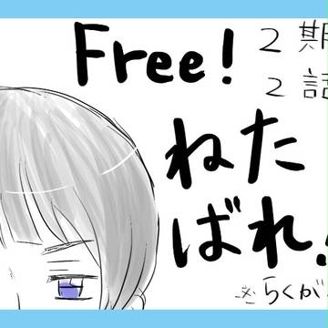[ネタバレ]今更ながらFree!　2話[らくがき]