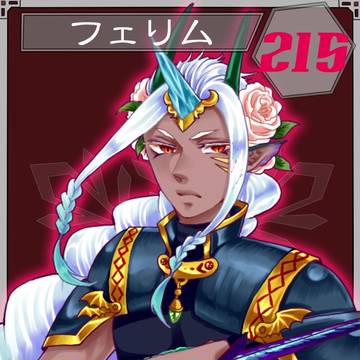 【六花奇譚】フェリム【第5期】