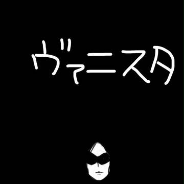ばにすた