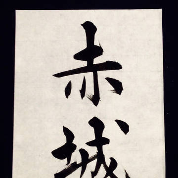 赤城