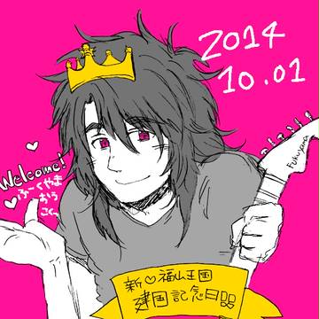 ふーくやまおーこく