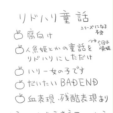 リドハリ童話～人魚姫～