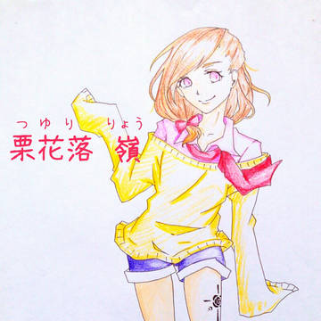 【黒薔薇学園】栗花落　嶺