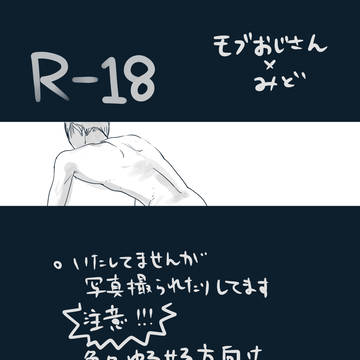 モブ御漫画(R-18)