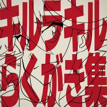 キルラキルらくがき集