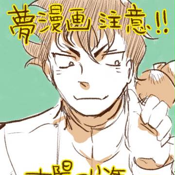 【夢漫画】太陽の少年ｰ3ｰ【注意】