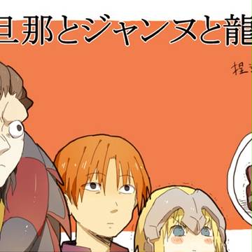 旦那とジャンヌと龍之介(※捏造注意)