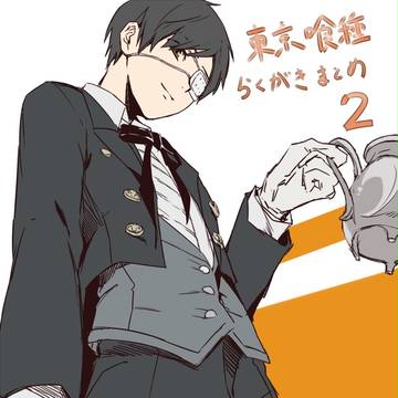 喰種まとめ2