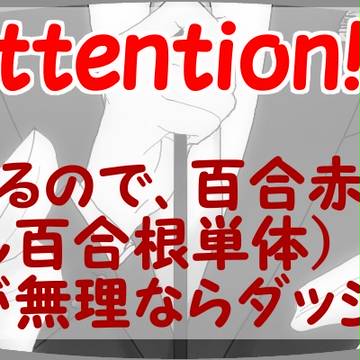 百合根くんマジ聖母
